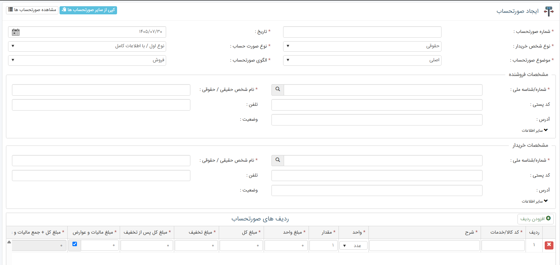 فرم ایجاد صورتحساب الکترونیکی در نرمافزار حسابداری راویس شامل نوع صورتحساب، موضوع صورتحساب و الگوی صورتحساب برای ارسال به سامانه مودیان